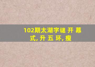 102期太湖字谜 开 幕 式, 升 五 环, 瘦